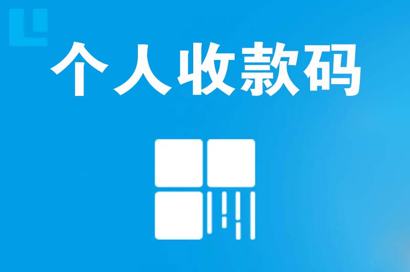 江岸拉卡拉个人收款码